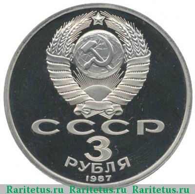 3 рубля 1987 года  70 лет революции proof