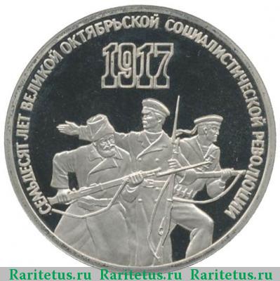 Реверс монеты 3 рубля 1987 года  70 лет революции proof