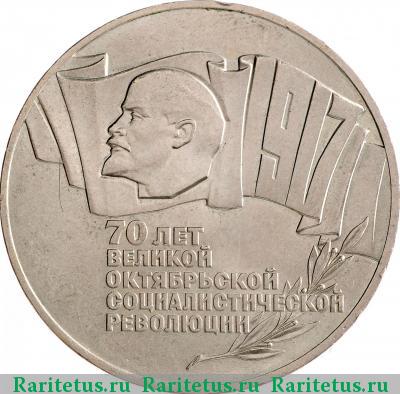 Реверс монеты 5 рублей 1987 года  70 лет революции