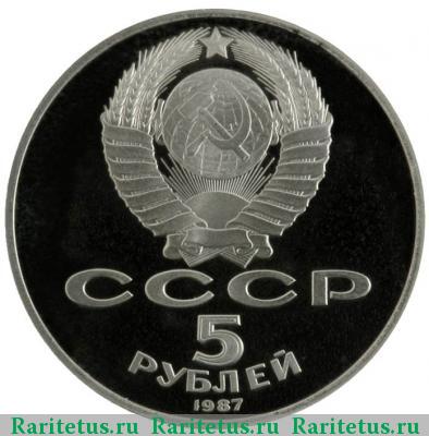 5 рублей 1987 года  70 лет революции proof