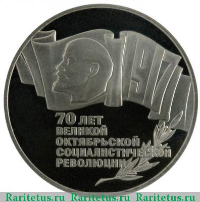 Реверс монеты 5 рублей 1987 года  70 лет революции proof