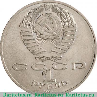 1 рубль 1987 года  70 лет революции