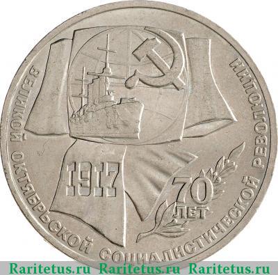 Реверс монеты 1 рубль 1987 года  70 лет революции