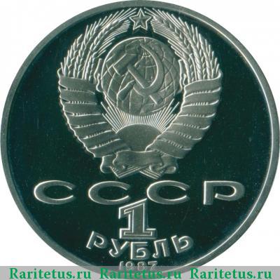1 рубль 1987 года  Циолковский proof