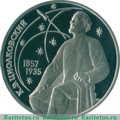 Реверс монеты 1 рубль 1987 года  Циолковский proof