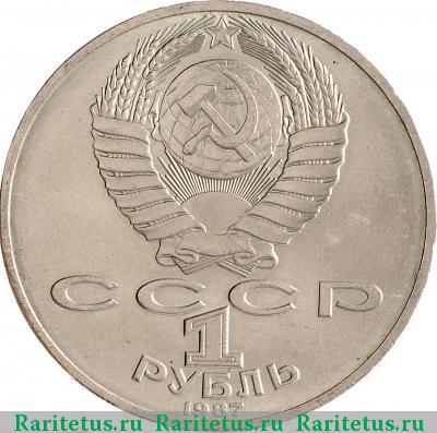 1 рубль 1987 года  обелиск