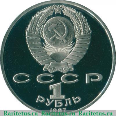 1 рубль 1987 года  обелиск proof