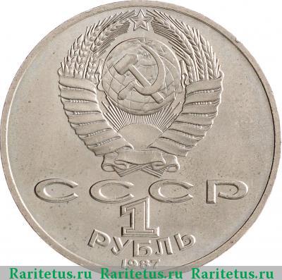 1 рубль 1987 года  барельеф