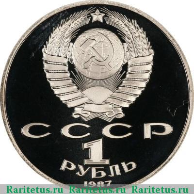 1 рубль 1987 года  барельеф proof