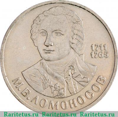 Реверс монеты 1 рубль 1986 года  Ломоносов
