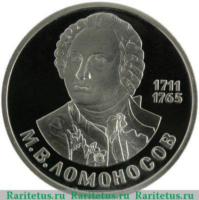 Реверс монеты 1 рубль 1986 года  Ломоносов proof