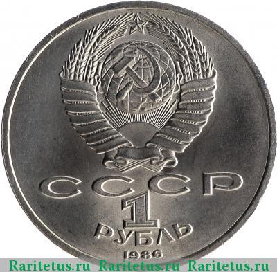 1 рубль 1986 года  шалаш
