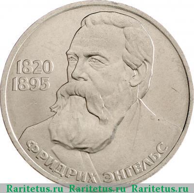 Реверс монеты 1 рубль 1985 года  Энгельс