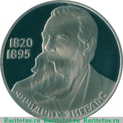Реверс монеты 1 рубль 1985 года  Энгельс proof