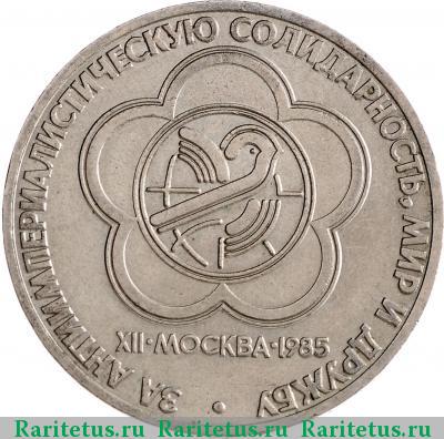Реверс монеты 1 рубль 1985 года  фестиваль