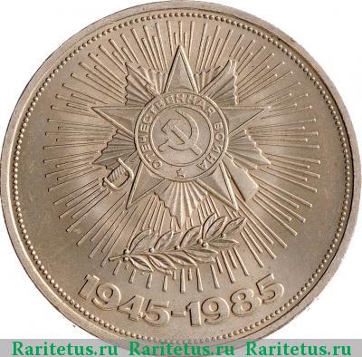 Реверс монеты 1 рубль 1985 года  40 лет Победы
