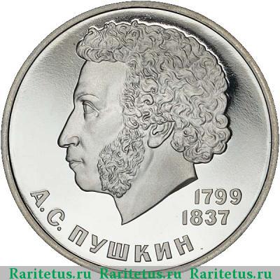 Реверс монеты 1 рубль 1985 года  Пушкин, ошибка