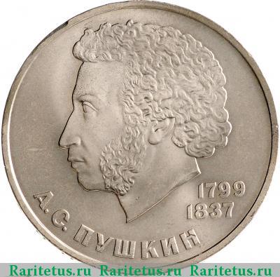 Реверс монеты 1 рубль 1984 года  Пушкин
