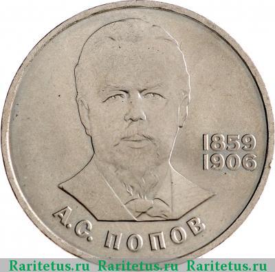 Реверс монеты 1 рубль 1984 года  Попов