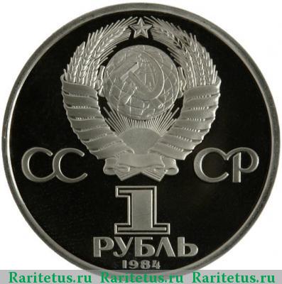 1 рубль 1984 года  Попов proof