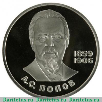 Реверс монеты 1 рубль 1984 года  Попов proof