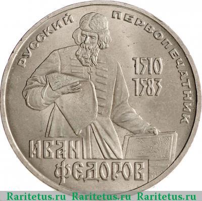 Реверс монеты 1 рубль 1983 года  Федоров