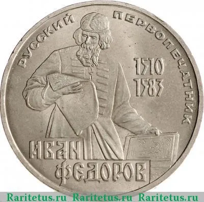 Реверс монеты 1 рубль 1983 года  Федоров