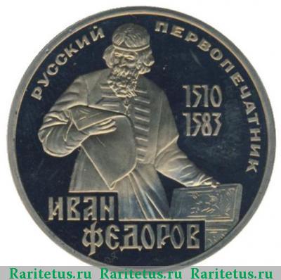 Реверс монеты 1 рубль 1983 года  Федоров proof