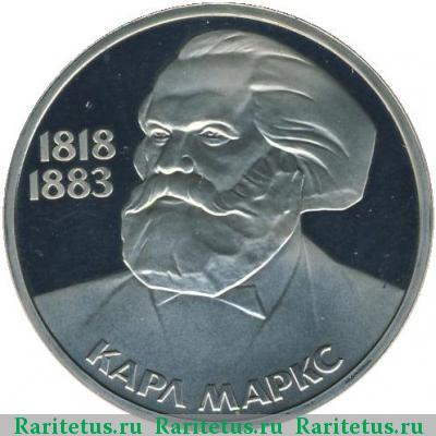 Реверс монеты 1 рубль 1983 года  Маркс proof