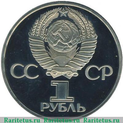 1 рубль 1982 года  60 лет СССР proof
