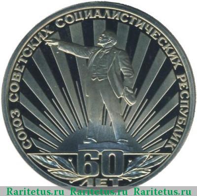 Реверс монеты 1 рубль 1982 года  60 лет СССР proof