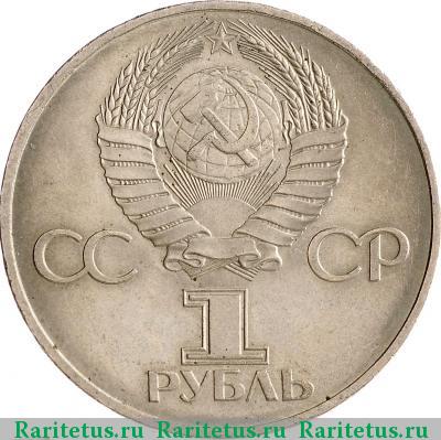 1 рубль 1982 года  60 лет СССР