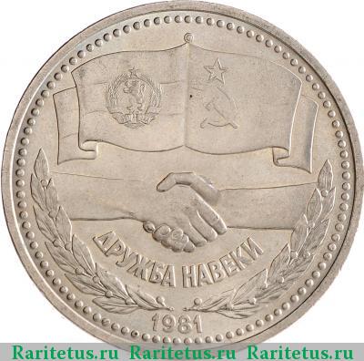 Реверс монеты 1 рубль 1981 года  дружба