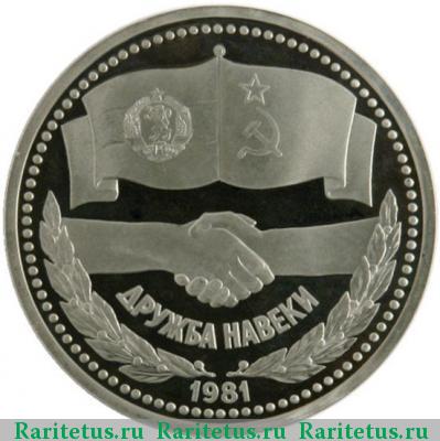 Реверс монеты 1 рубль 1981 года  дружба proof