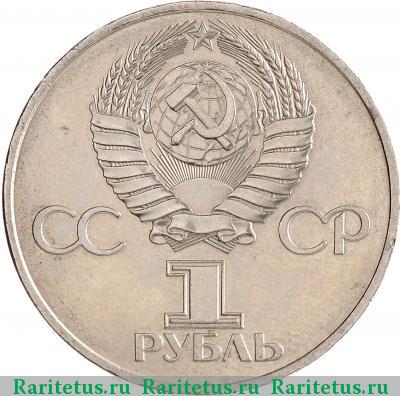 1 рубль 1981 года  Гагарин