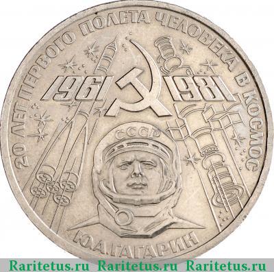 Реверс монеты 1 рубль 1981 года  Гагарин