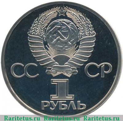 1 рубль 1981 года  Гагарин proof