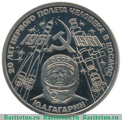 Реверс монеты 1 рубль 1981 года  Гагарин proof