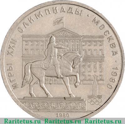Реверс монеты 1 рубль 1980 года  Моссовет