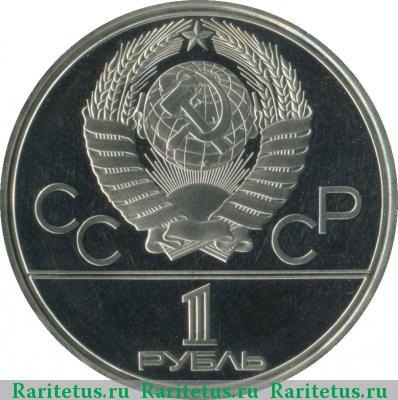 1 рубль 1980 года  Моссовет proof