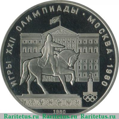 Реверс монеты 1 рубль 1980 года  Моссовет proof