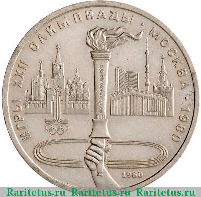 Реверс монеты 1 рубль 1980 года  факел