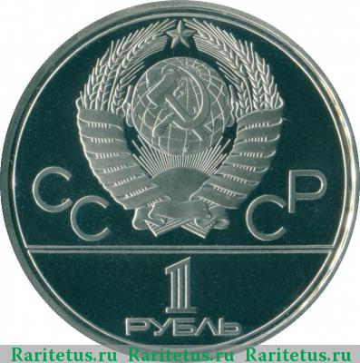 1 рубль 1980 года  факел proof