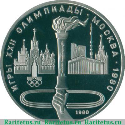 Реверс монеты 1 рубль 1980 года  факел proof