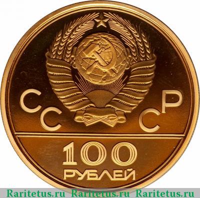 100 рублей 1980 года ММД факел proof