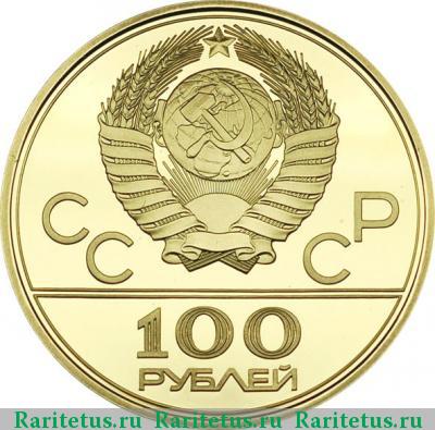 100 рублей 1980 года ММД факел