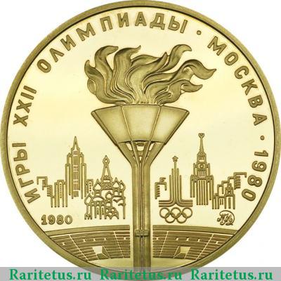 Реверс монеты 100 рублей 1980 года ММД факел