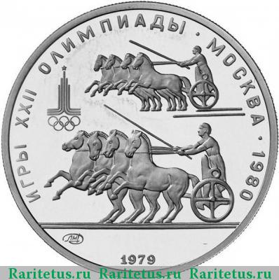 Реверс монеты 150 рублей 1979 года ЛМД колесницы proof
