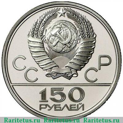 150 рублей 1979 года ЛМД колесницы