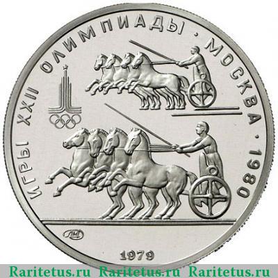Реверс монеты 150 рублей 1979 года ЛМД колесницы